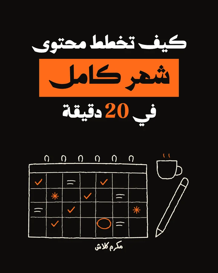 غلاف كاروسيل: كيف تخطط محتوى شهر كامل في 20 دقيقة