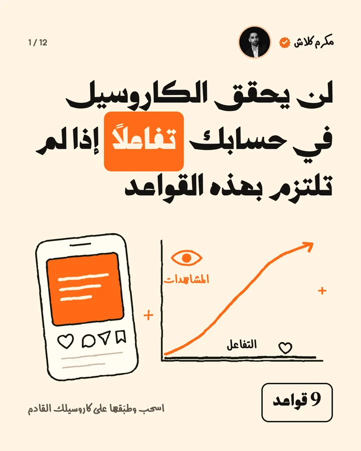 غلاف كاروسيل: لن يحقق الكاروسيل في حسابك تفاعلًا إذا لم تلتزم بهذه القواعد