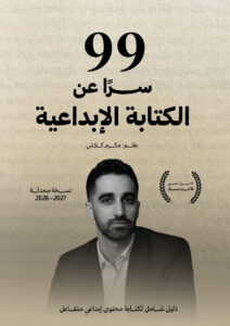99 سرا عن الكتابة الإبداعية