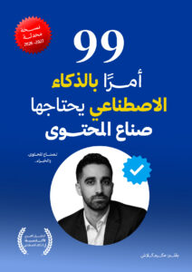 99 أمر ذكاء اصطناعي لصناع المحتوى