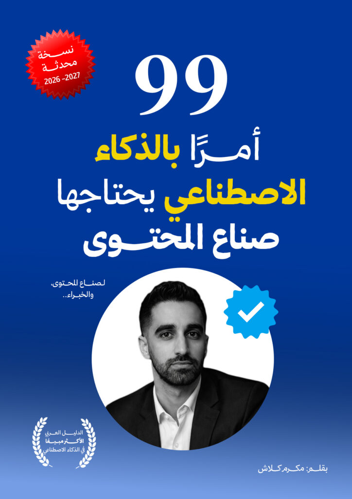 99 أمر ذكاء اصطناعي لصناع المحتوى