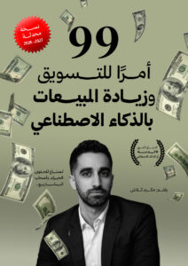 99 أمرًا للتسويق وزيادة المبيعات بالذكاء الاصطناعي