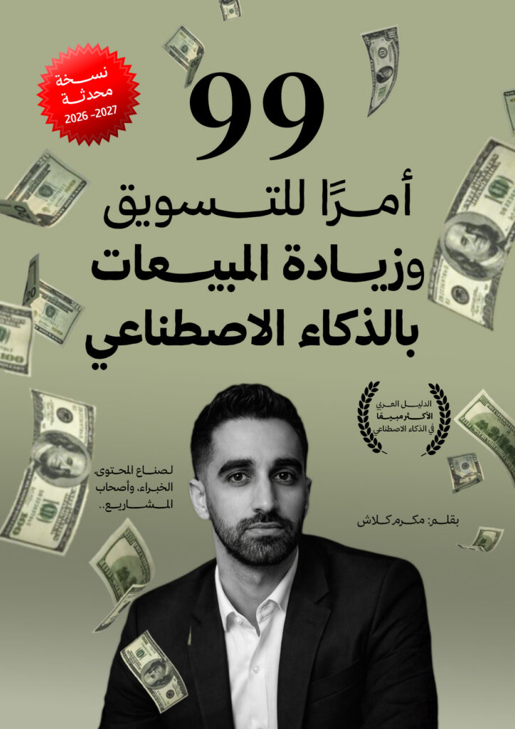 99 أمرًا للتسويق وزيادة المبيعات بالذكاء الاصطناعي