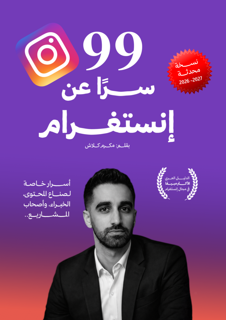 99 سرا عن إنستغرام