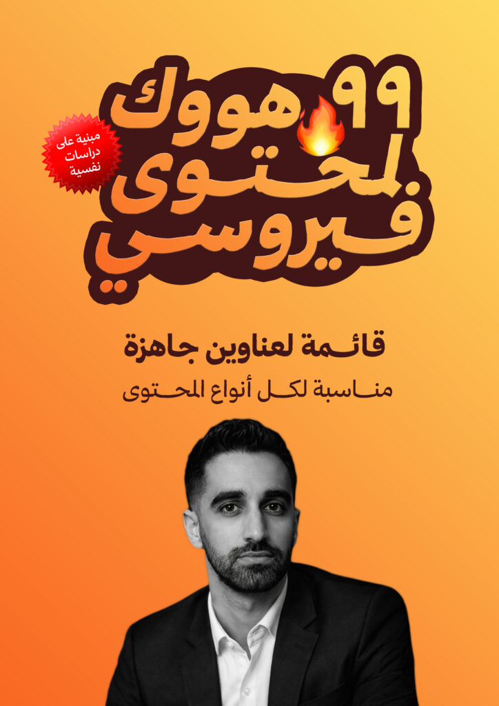 99 هوك لمحتوى فيروسي