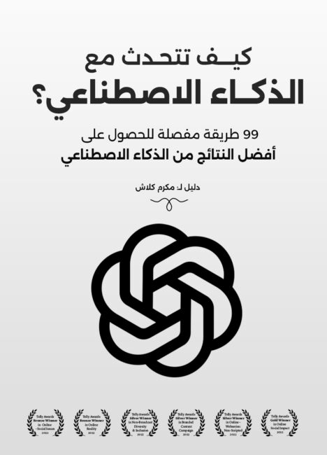 كيف تتحدث مع الذكاء الاصطناعي؟