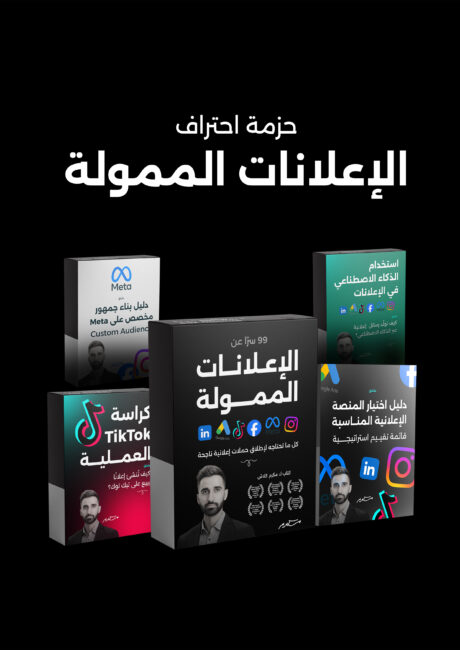 حزمة احتراف الإعلانات الممولة