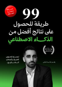 99 طريقة للحصول على نتائج أفضل من الذكاء الاصطناعي