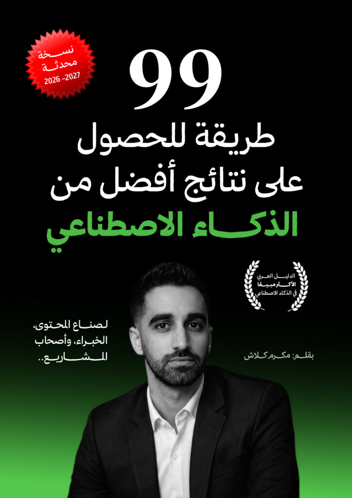 99 طريقة للحصول على نتائج أفضل من الذكاء الاصطناعي