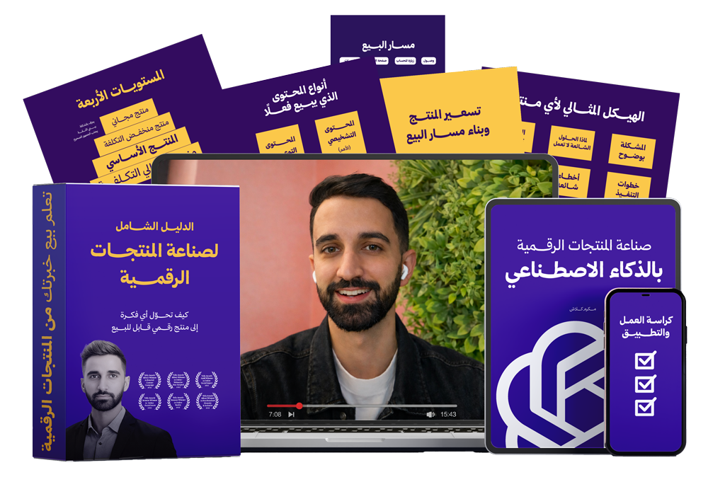 كورس صناعة المنتجات الرقمية
