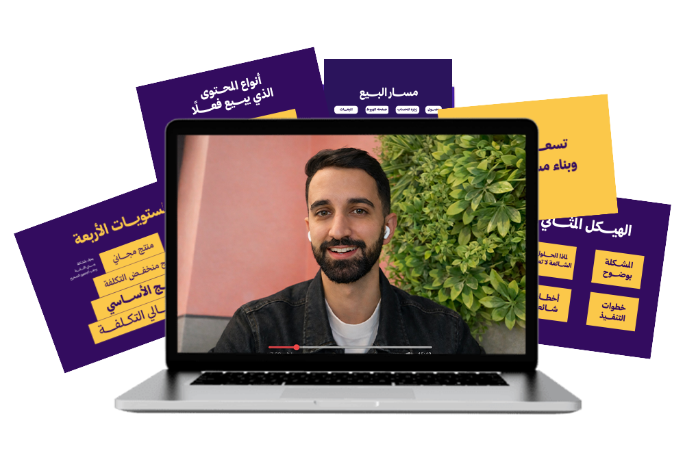 تعلّم صناعة منتجات رقمية وتسويقها والربح منها