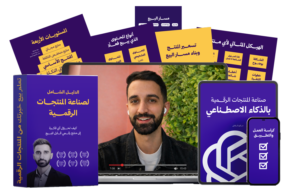 تعلّم صناعة منتجات رقمية وتسويقها والربح منها