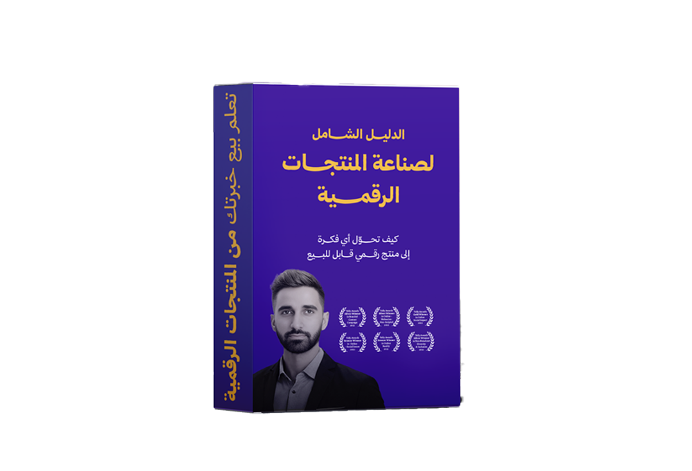 دليل صناعة المنتجات الرقمية