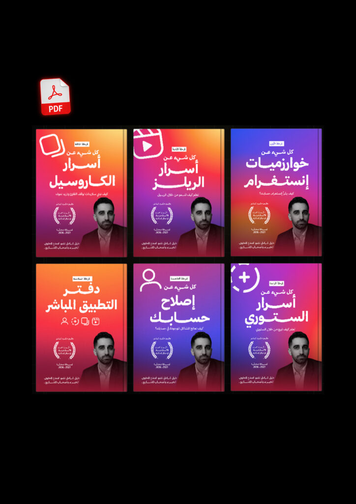 باقة النمو الشـــاملة لإنستغرام